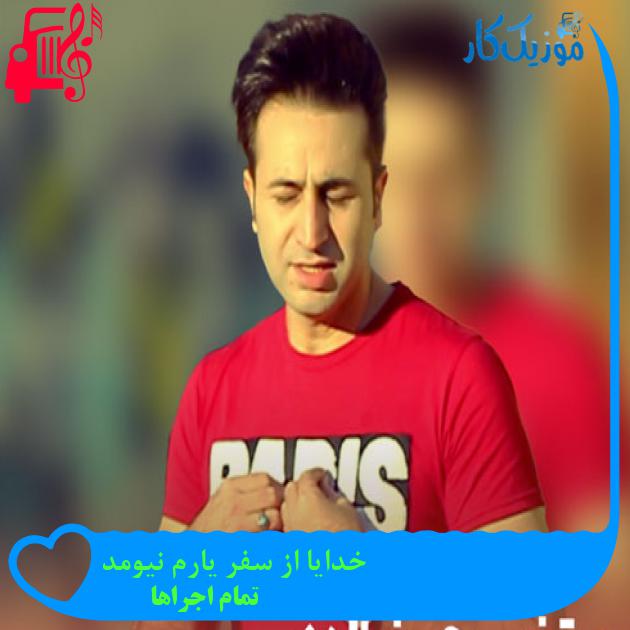 آهنگ خدایا از سفر یارم نیومد از تمام اجراها + متن ترانه